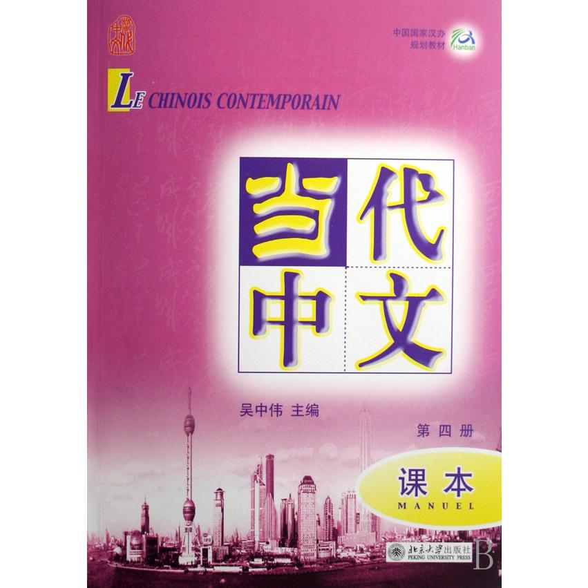 当代中文（附光盘课本第4册中国国家汉办规划教材）