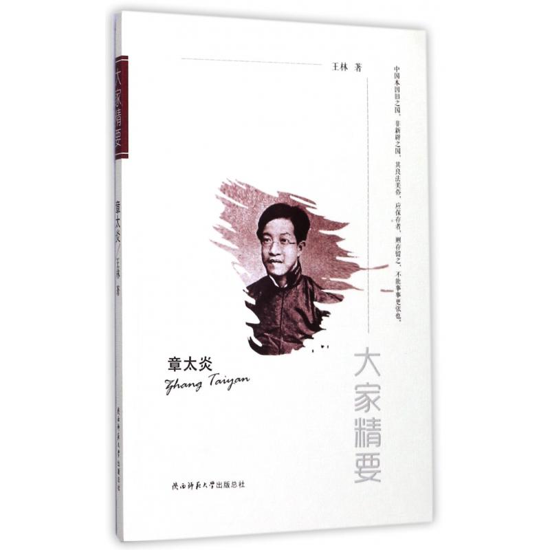 章太炎/大家精要