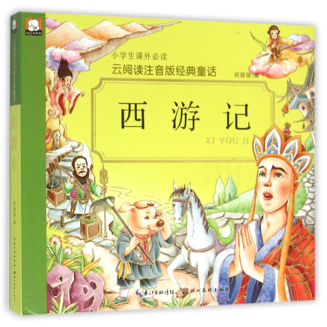 西游记/云阅读注音版经典童话