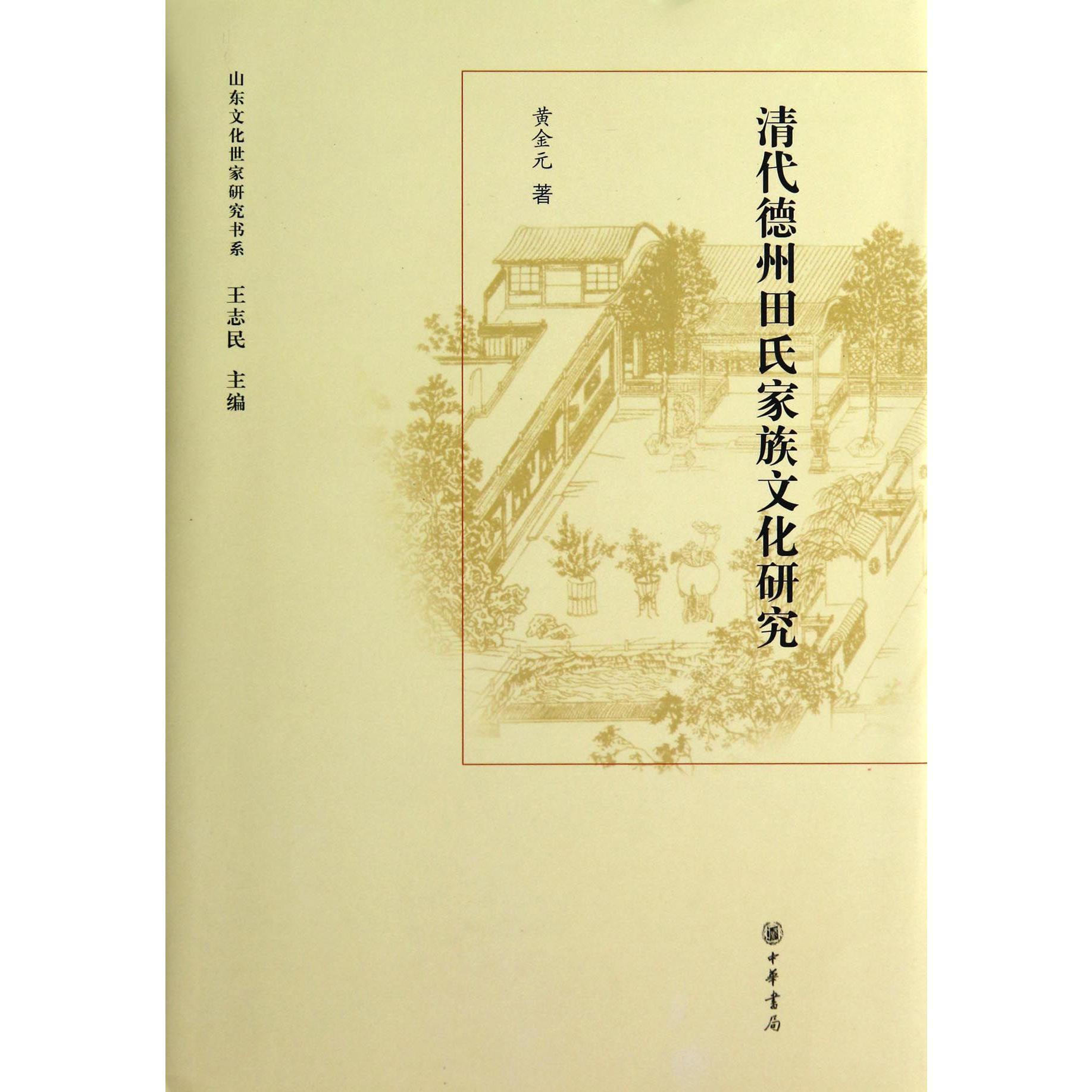 清代德州田氏家族文化研究（精）/山东文化世家研究书系