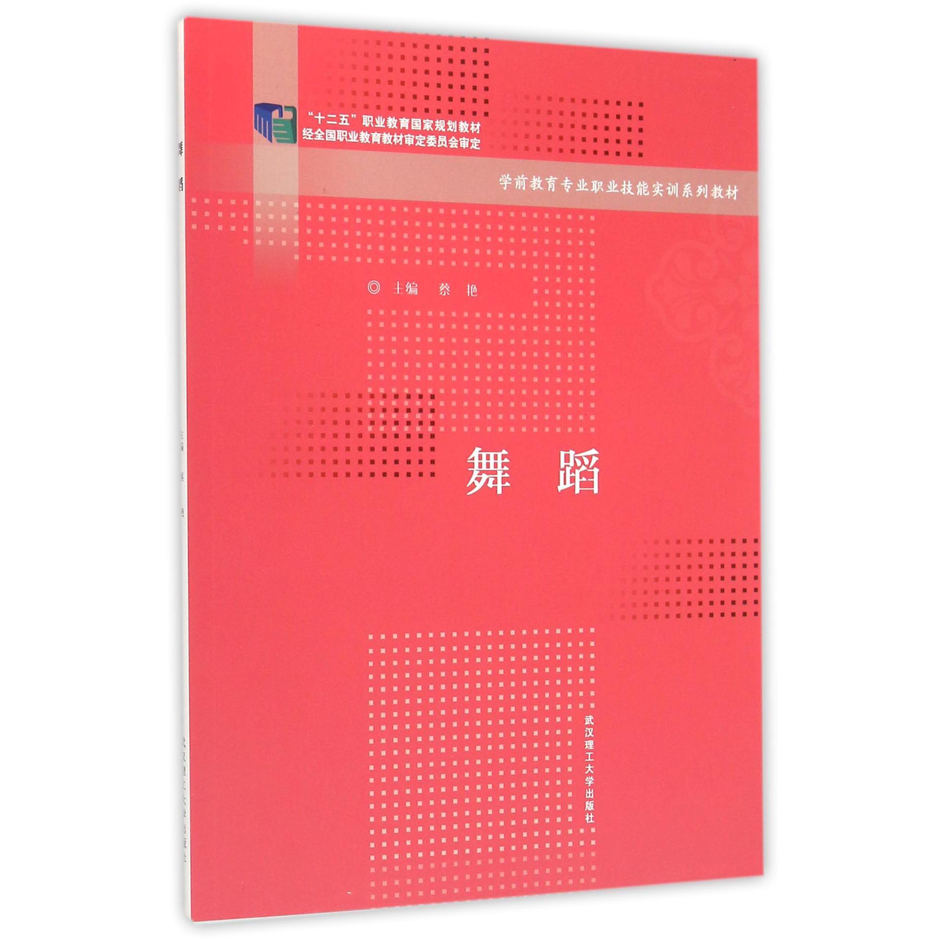 舞蹈（学前教育专业职业技能实训系列教材十二五职业教育国家规划教材）
