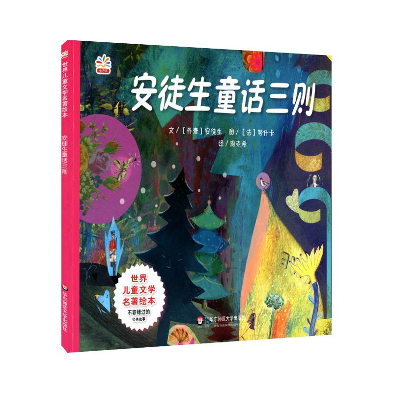 安徒生童话三则/世界儿童文学名著绘本
