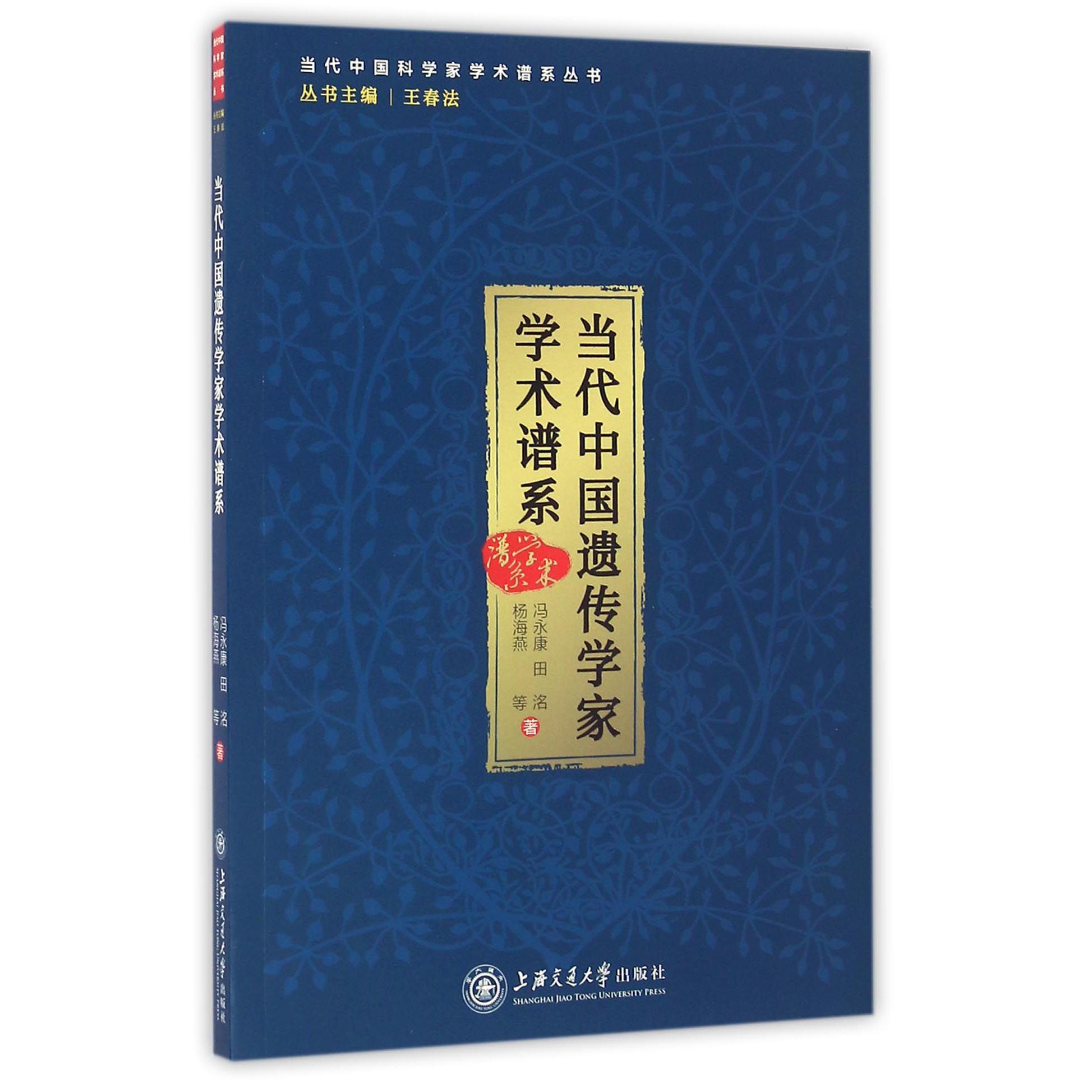当代中国遗传学家学术谱系/当代中国科学家学术谱系丛书