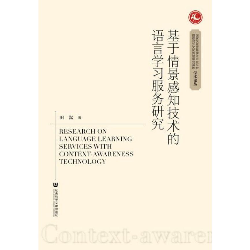 基于情景感知技术的语言学习服务研究/国家文化贸易学术研究平台学术论丛