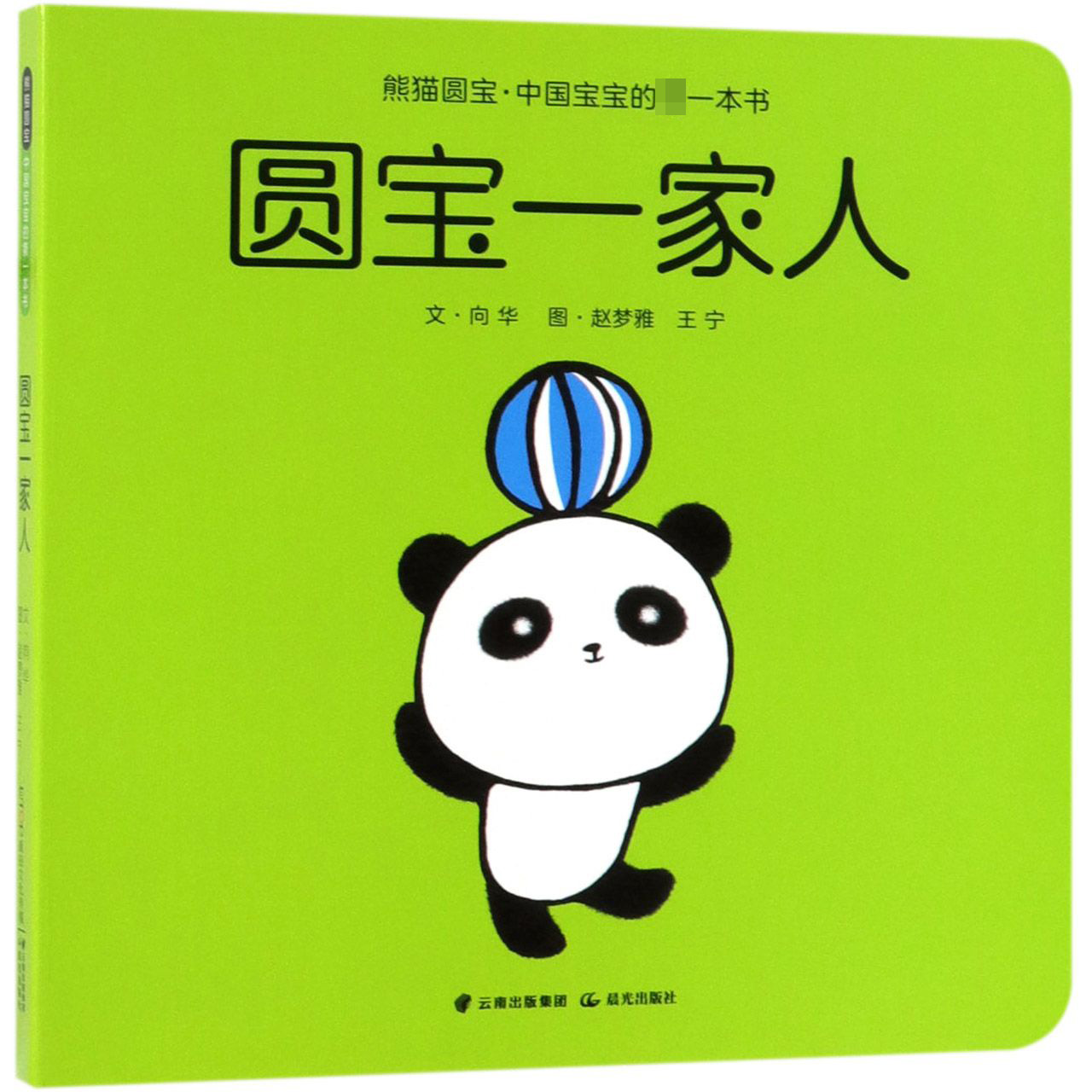 圆宝一家人/熊猫圆宝中国宝宝的一本书
