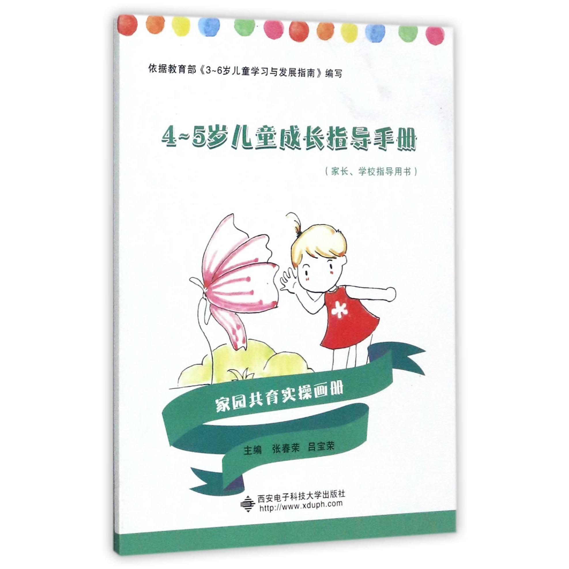 4-5岁儿童成长指导手册（家长学校指导用书）