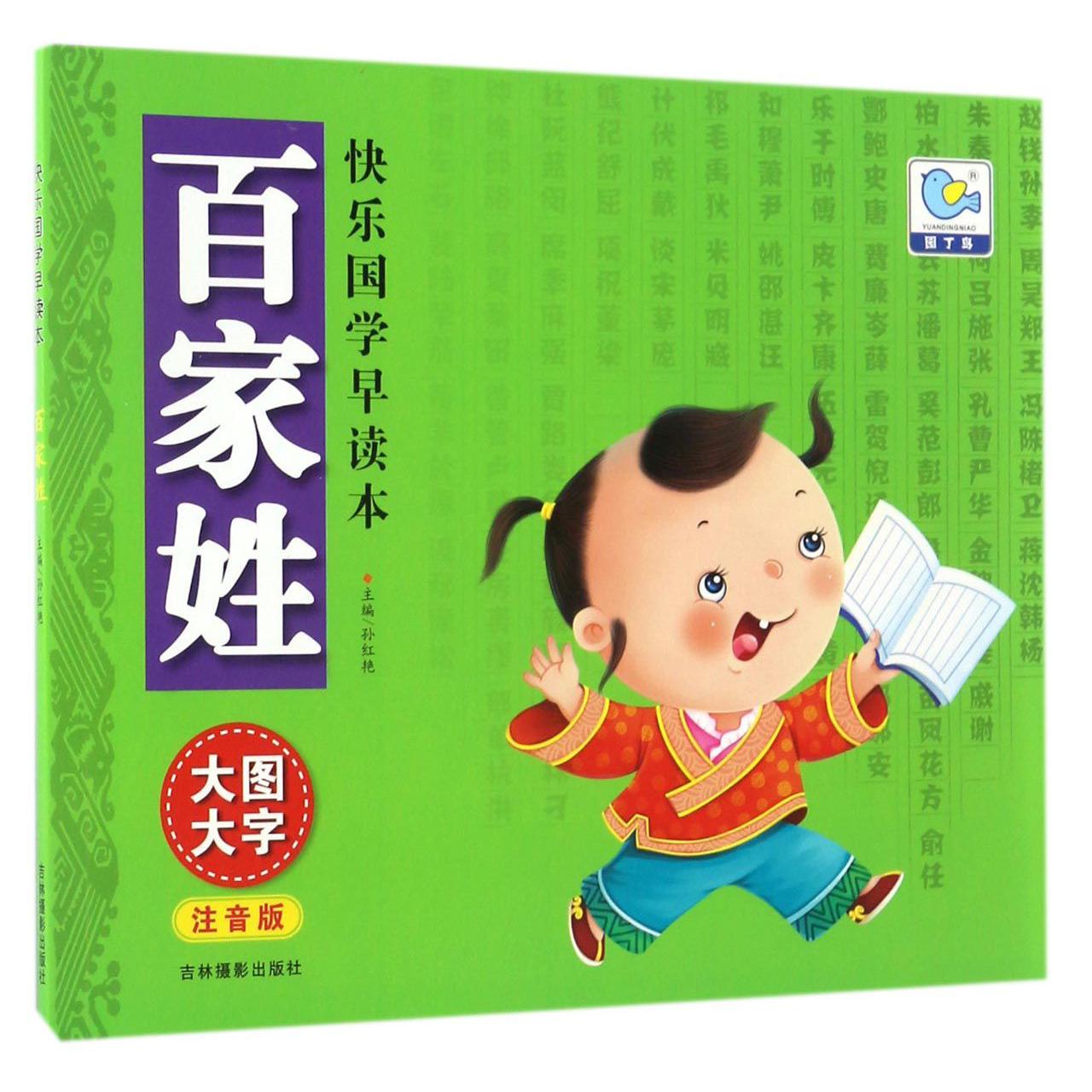 百家姓(大图大字注音版)/快乐国学早读本