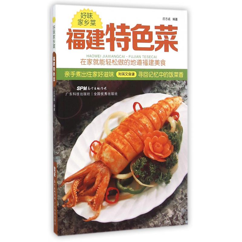 福建特色菜（好味家乡菜）