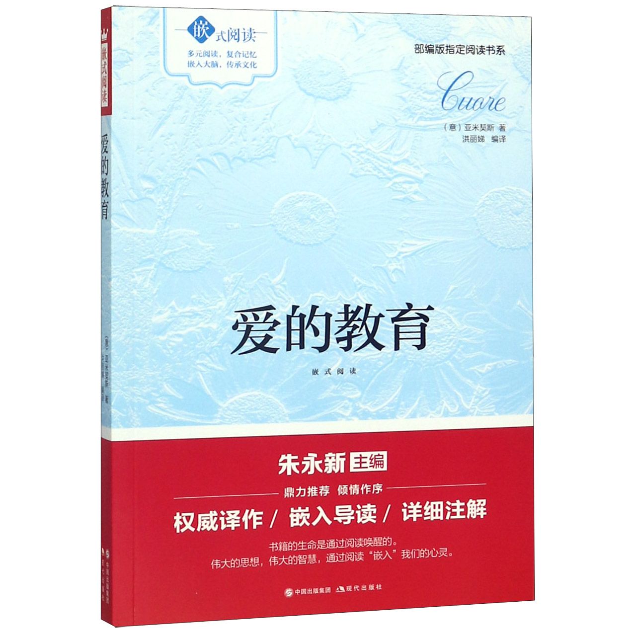 爱的教育(嵌式阅读)/部编版指定阅读书系