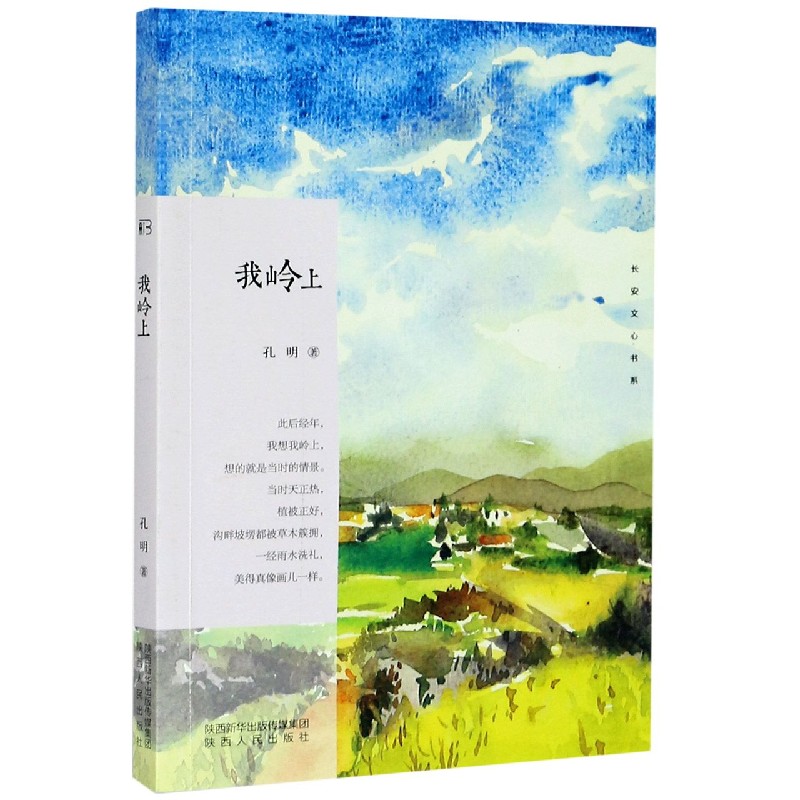 我岭上/长安文心书系