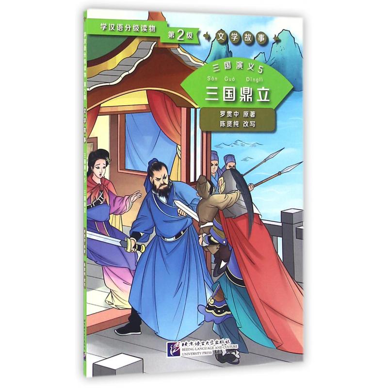 三国演义（5三国鼎立）/学汉语分级读物