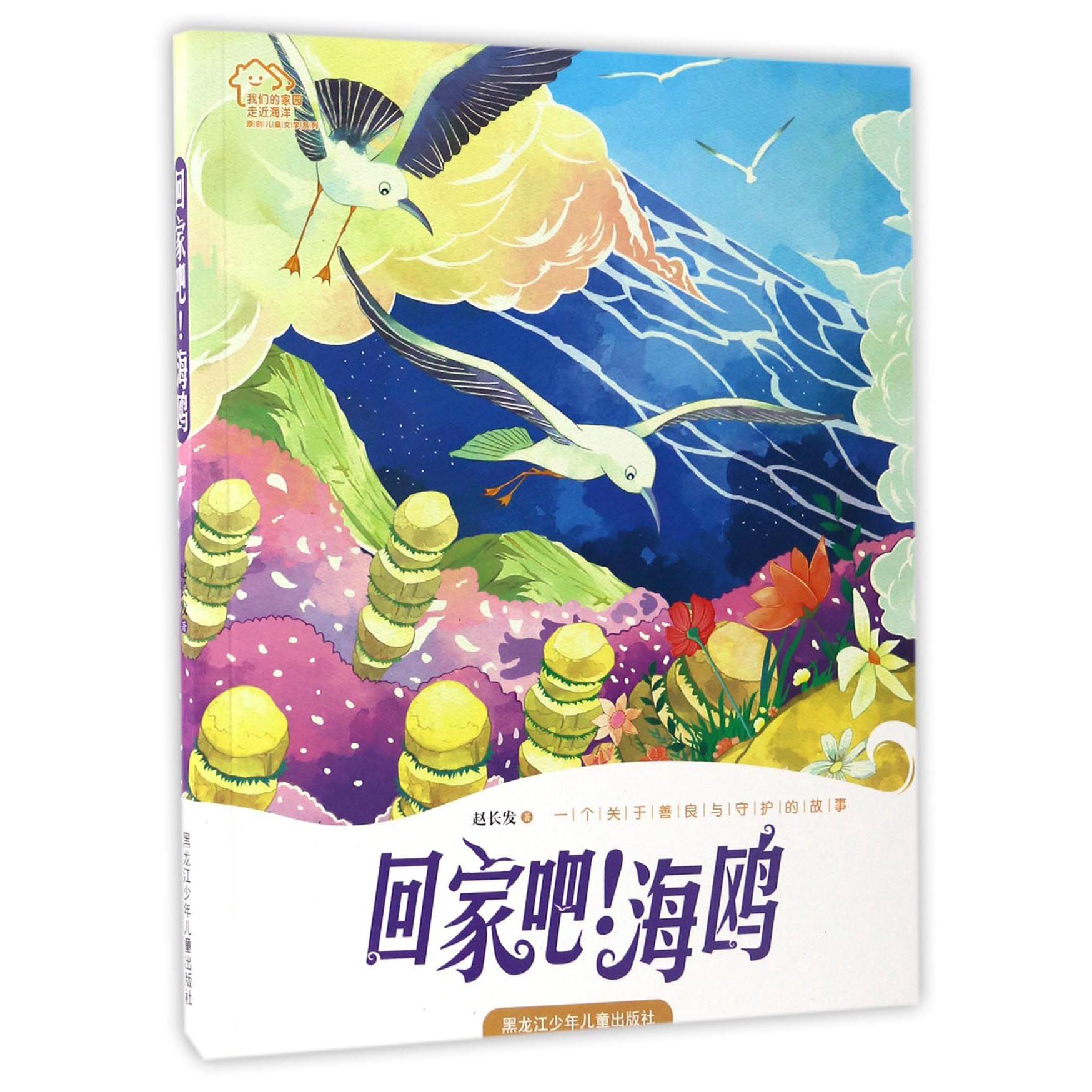 回家吧海鸥/我们的家园走近海洋原创儿童文学系列