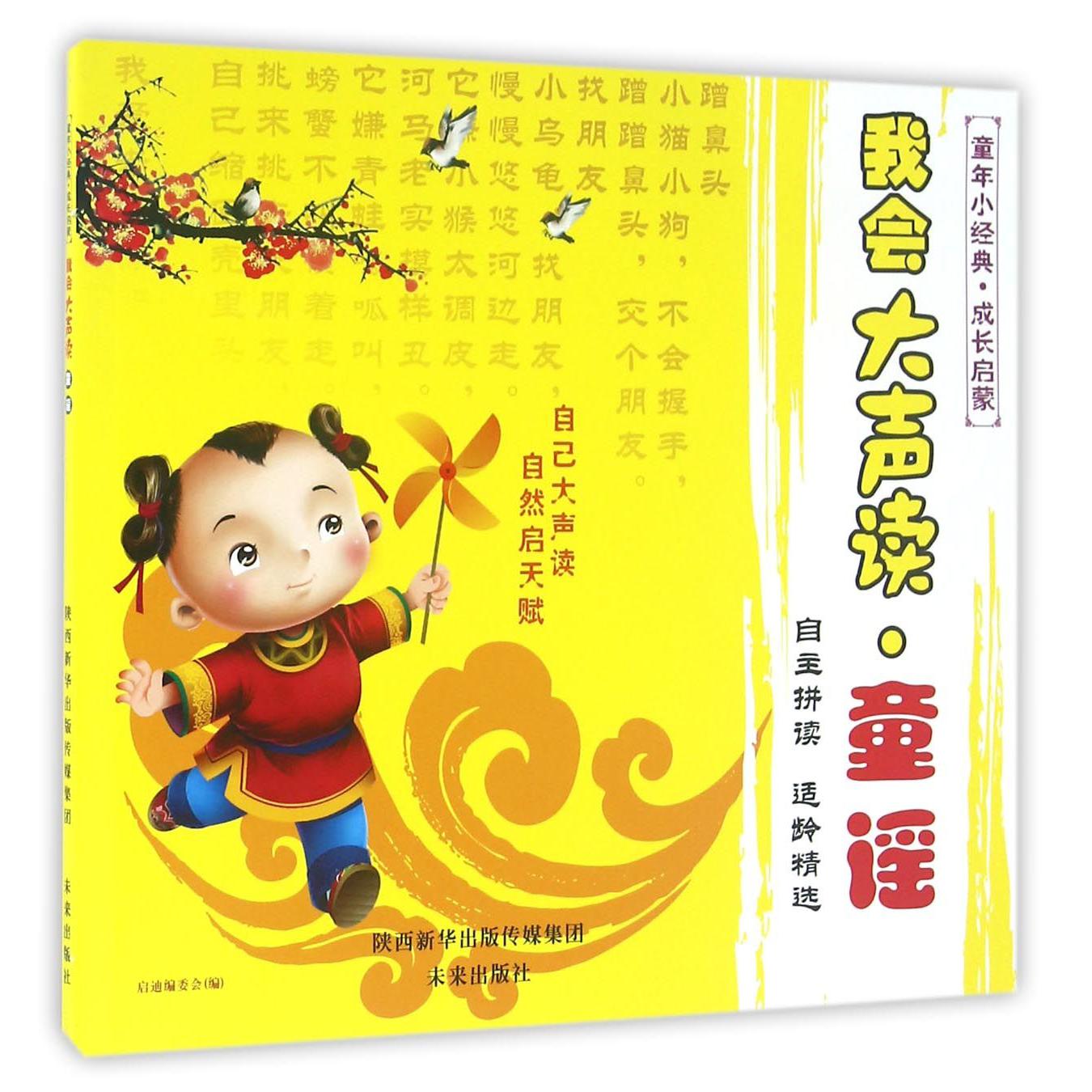 我会大声读(童谣)/童年小经典成长启蒙