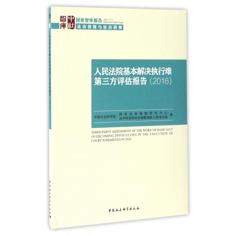 人民法院基本解决执行难第三方评估报告（2016）/国家智库报告