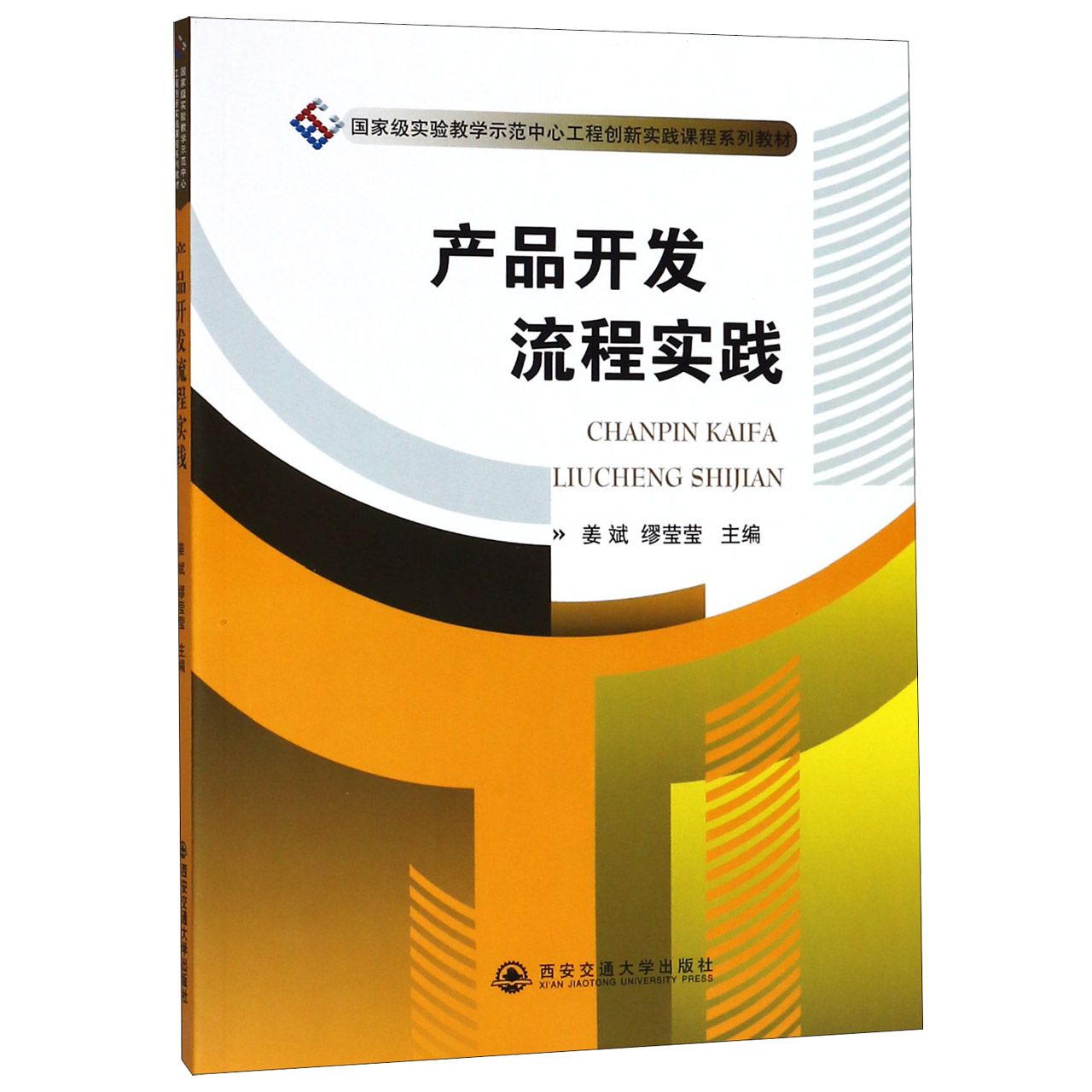 产品开发流程实践（国家级实验教学示范中心工程创新实践课程系列教材）