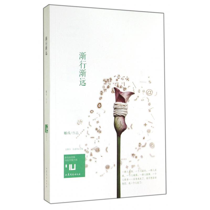 渐行渐远/身份共同体70后作家大系
