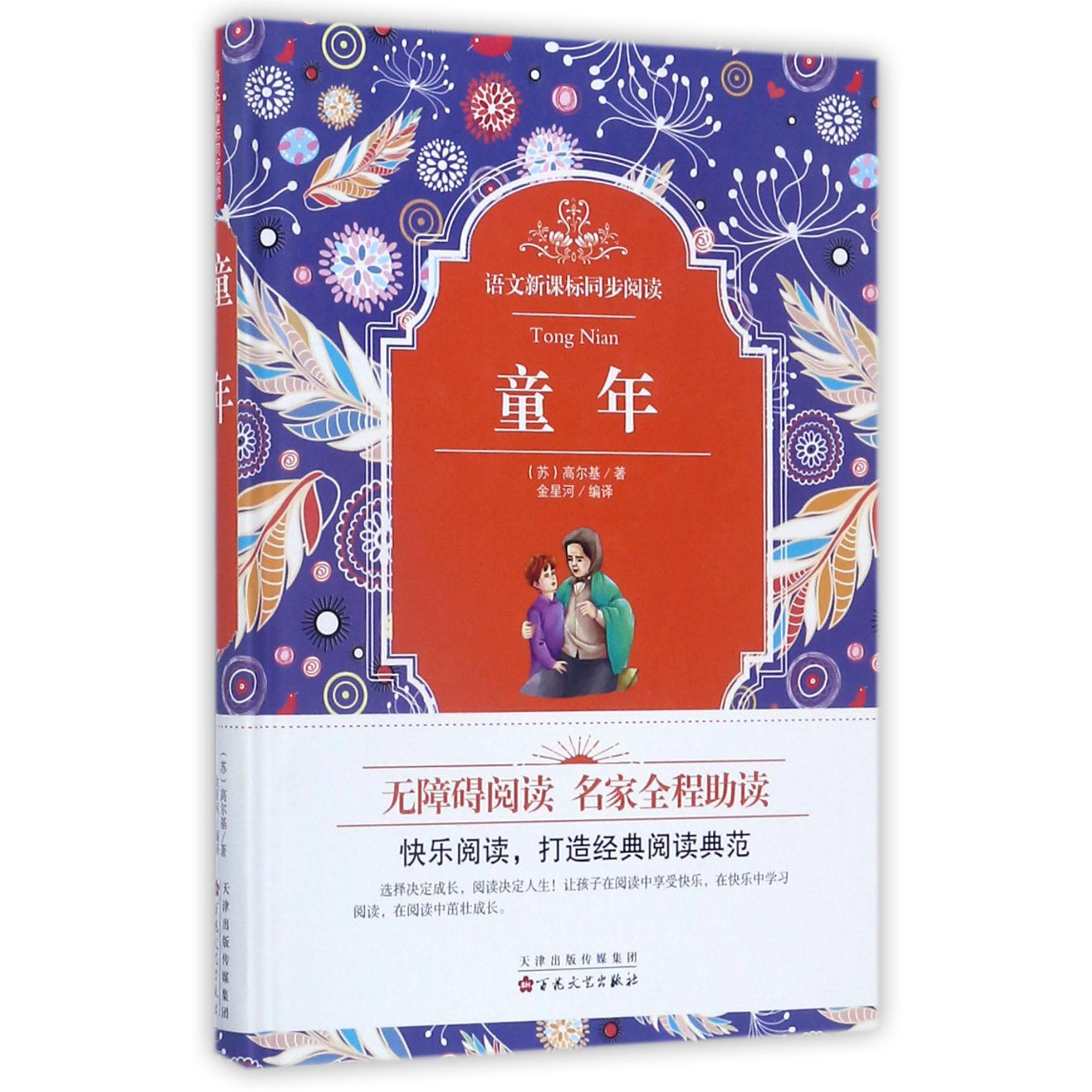 童年(精)/语文新课标同步阅读
