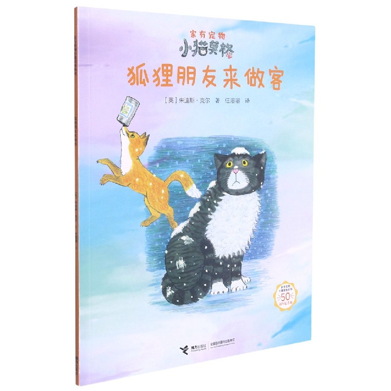 狐狸朋友来做客(50周年纪念版)/家有宠物小猫莫格系列