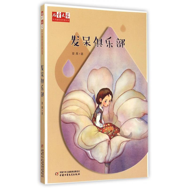 发呆俱乐部/儿童文学十大青年金作家丛书