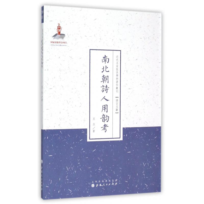 南北朝诗人用韵考/近代名家散佚学术著作丛刊