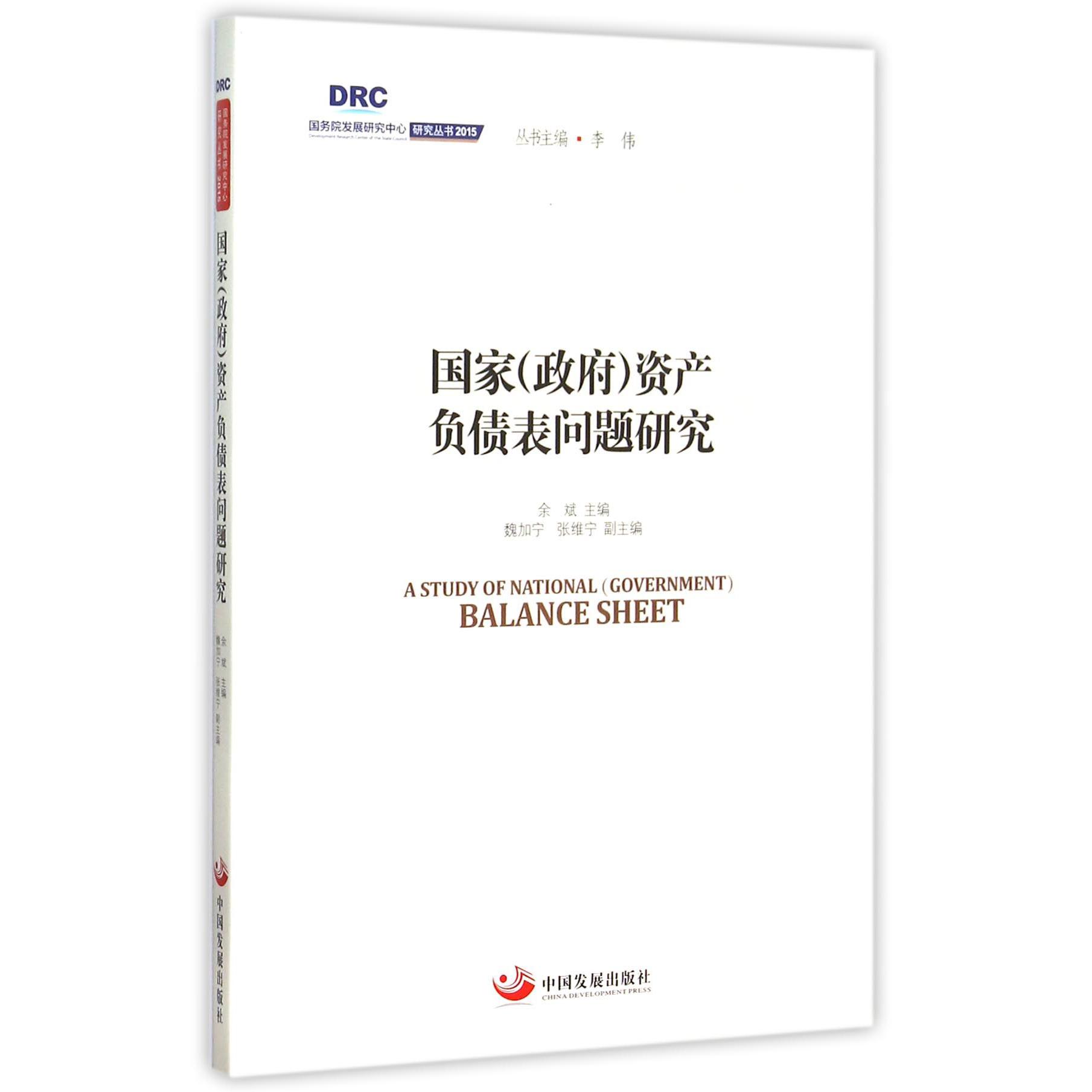 国家资产负债表问题研究/国务院发展研究中心研究丛书