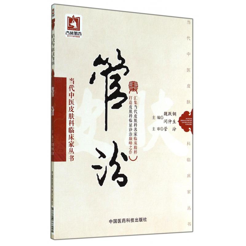 管汾/当代中医皮肤科临床家丛书
