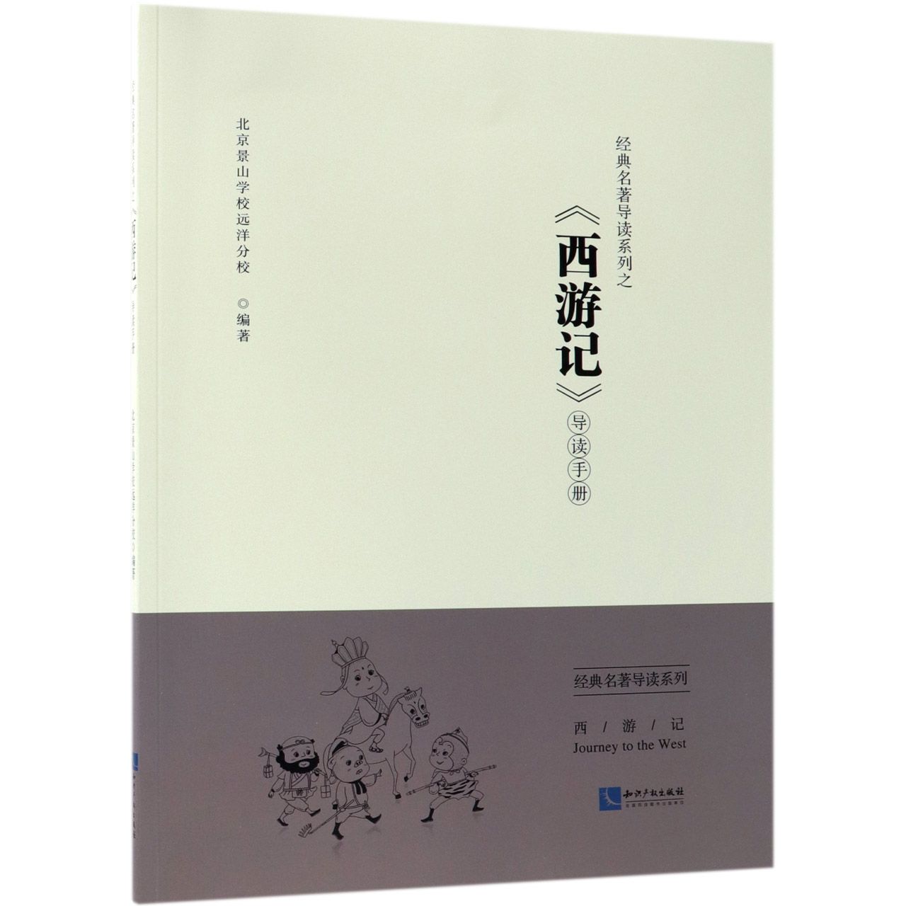 经典名著导读系列之西游记导读手册