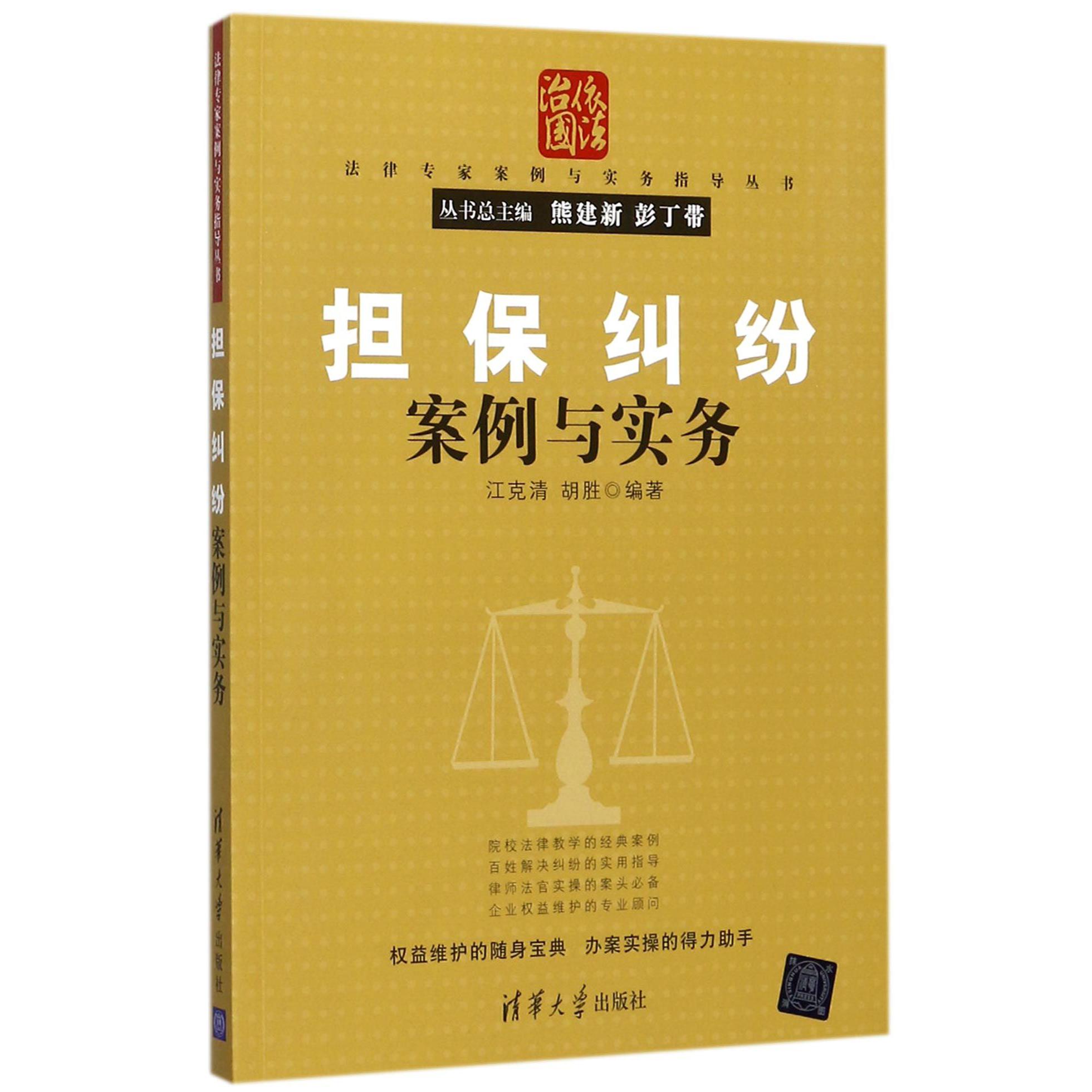 担保纠纷案例与实务/法律专家案例与实务指导丛书