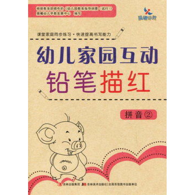 幼儿家园互动铅笔描红（拼音2）