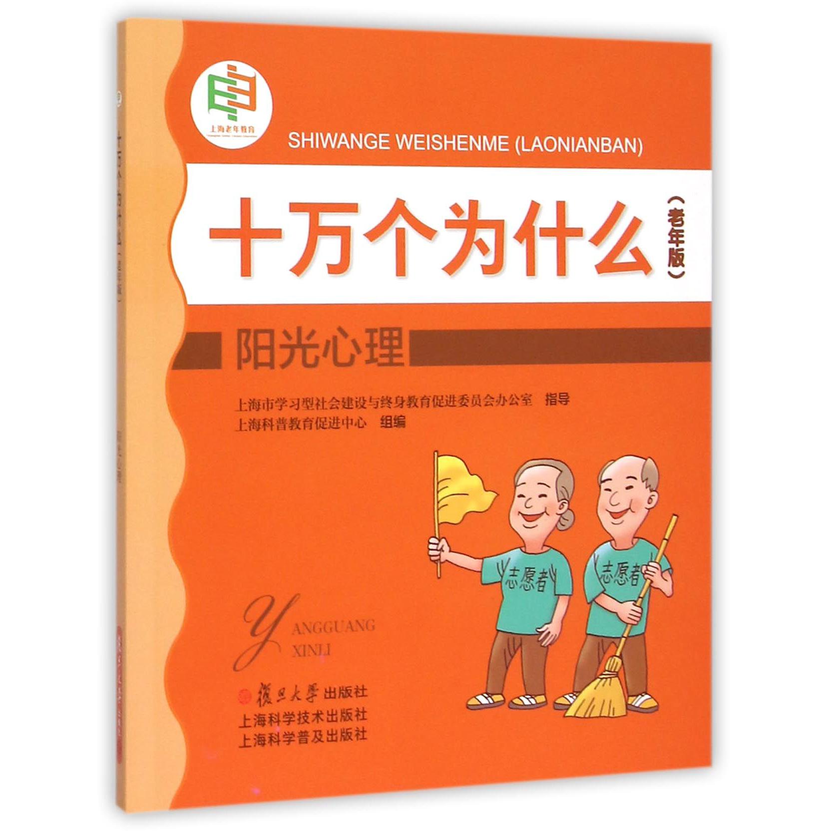 阳光心理（老年版）/十万个为什么