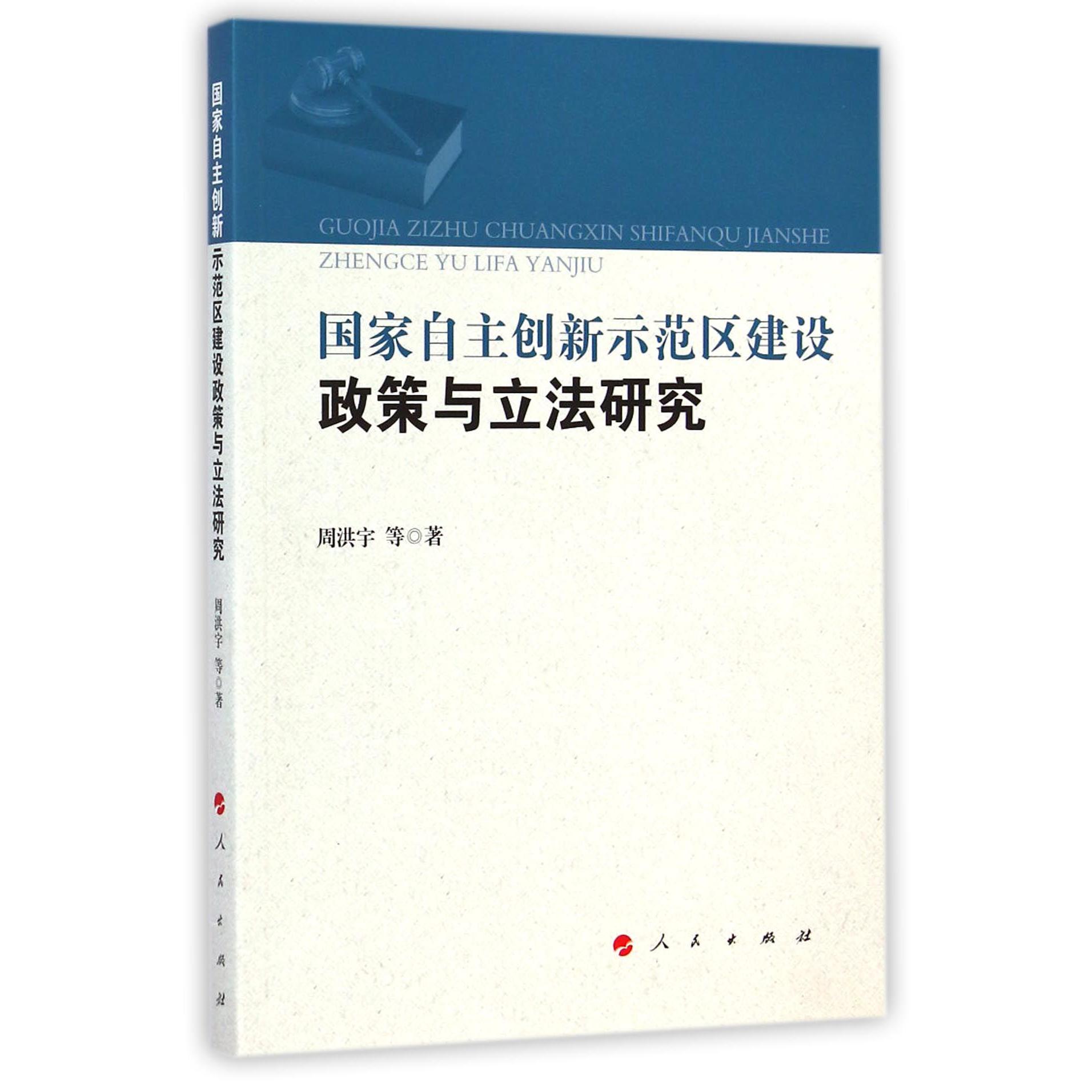 国家自主创新示范区建设政策与立法研究