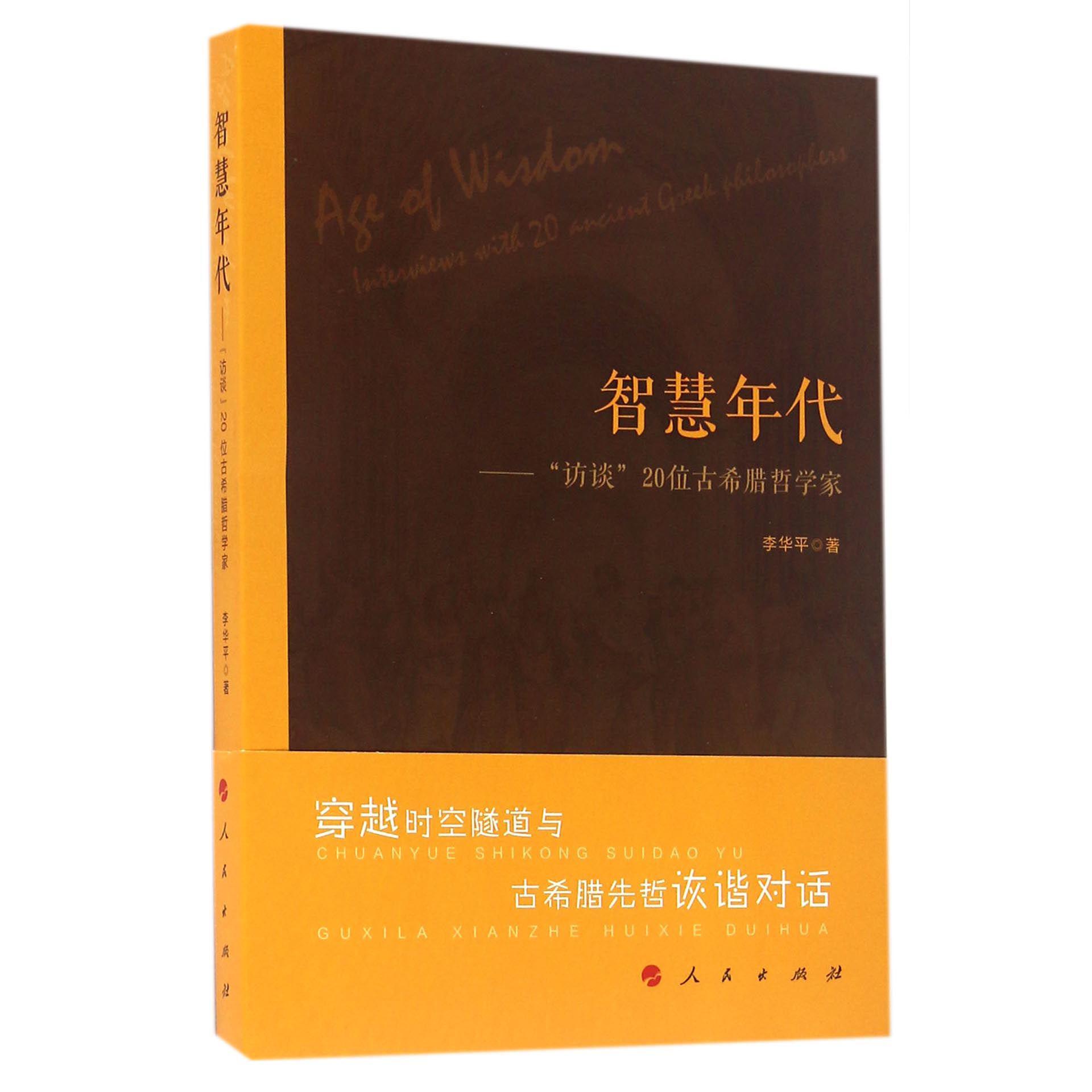 智慧年代--访谈20位古希腊哲学家