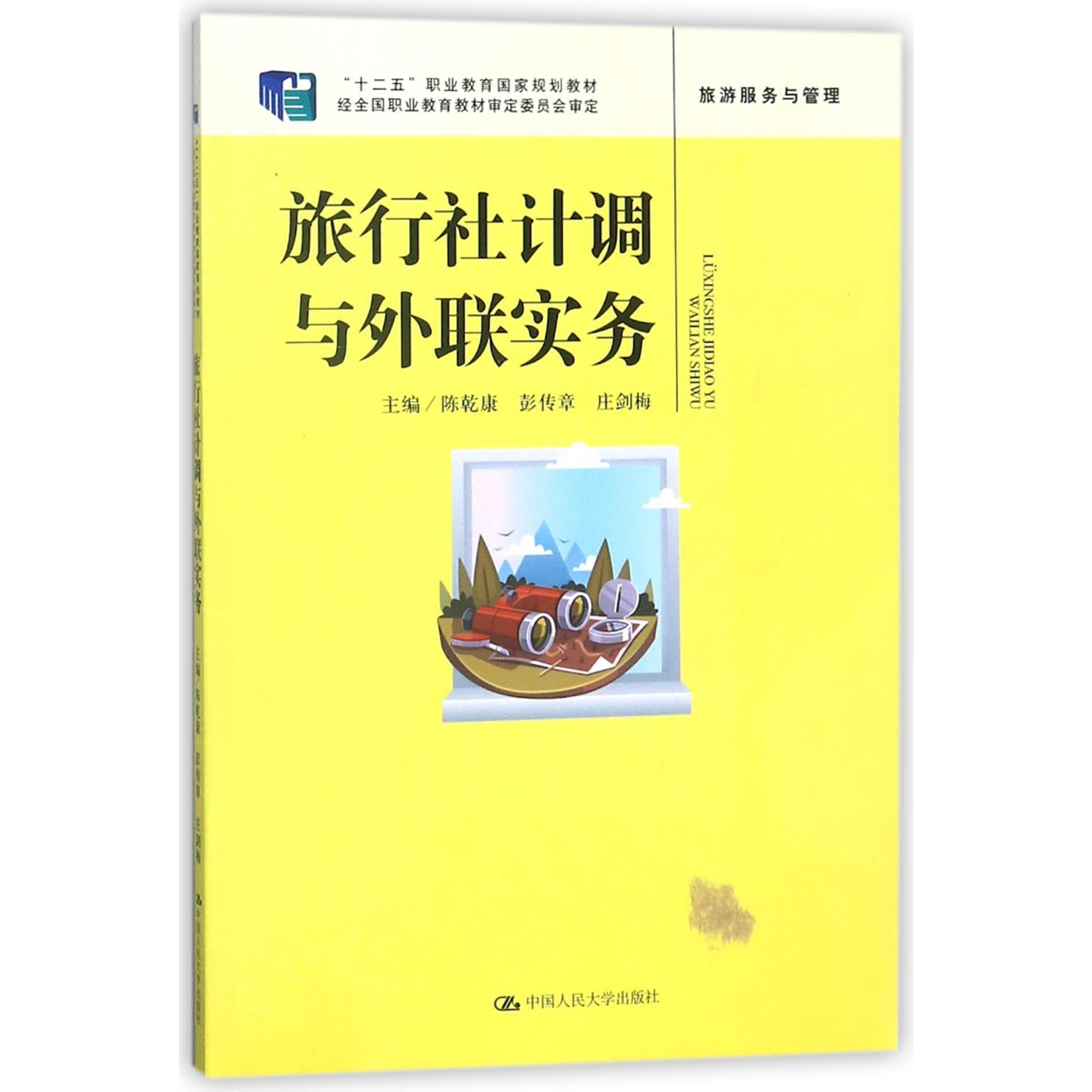 旅行社计调与外联实务（旅游服务与管理十二五职业教育国家规划教材）