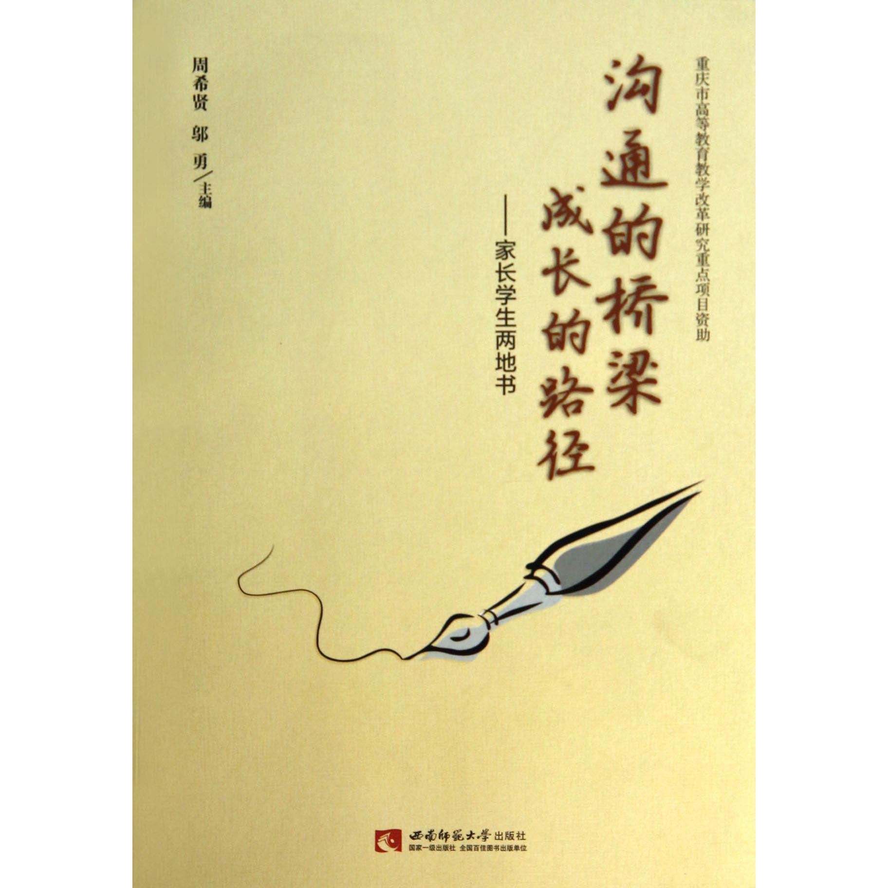 沟通的桥梁成长的路径--家长学生两地书