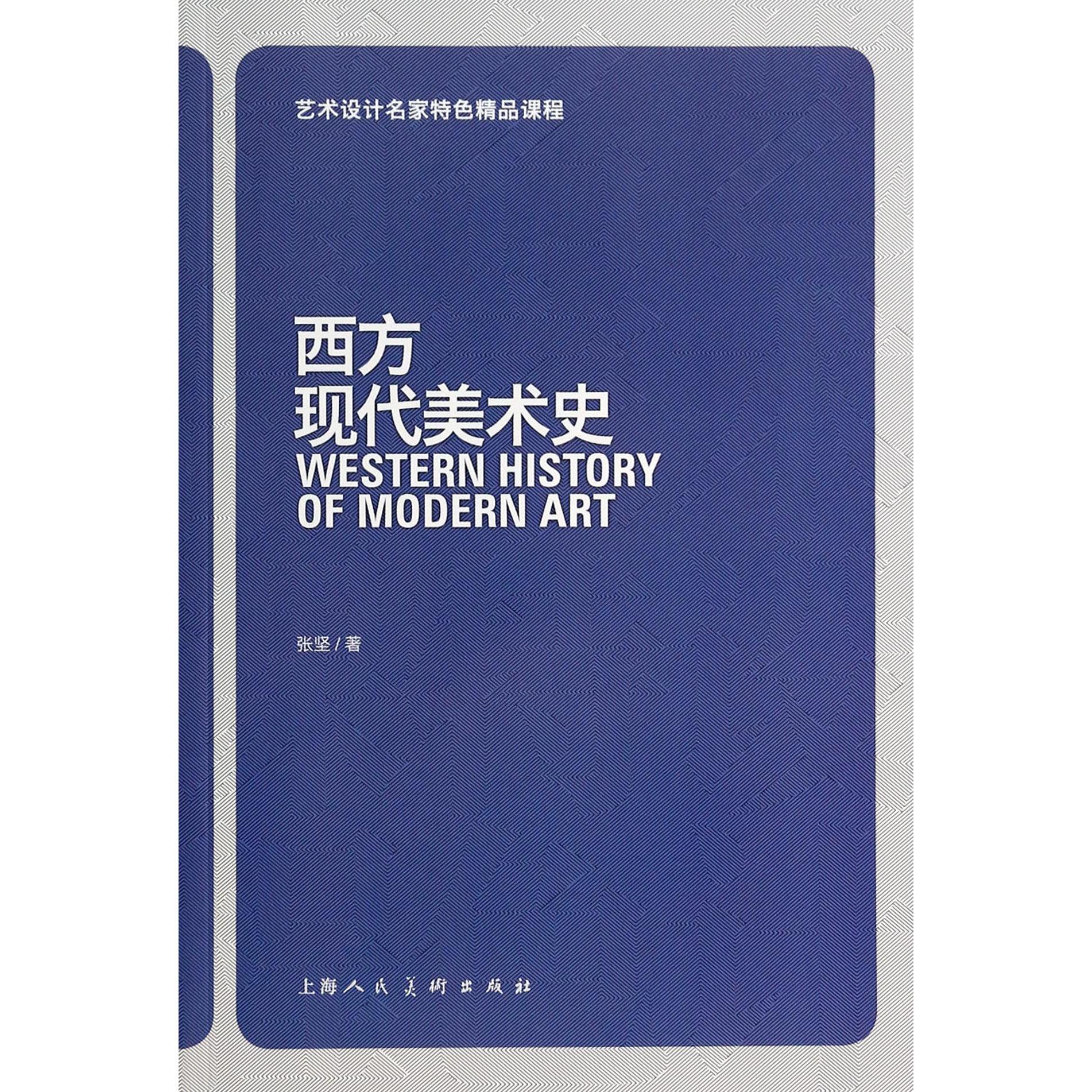 西方现代美术史（艺术设计名家特色精品课程）