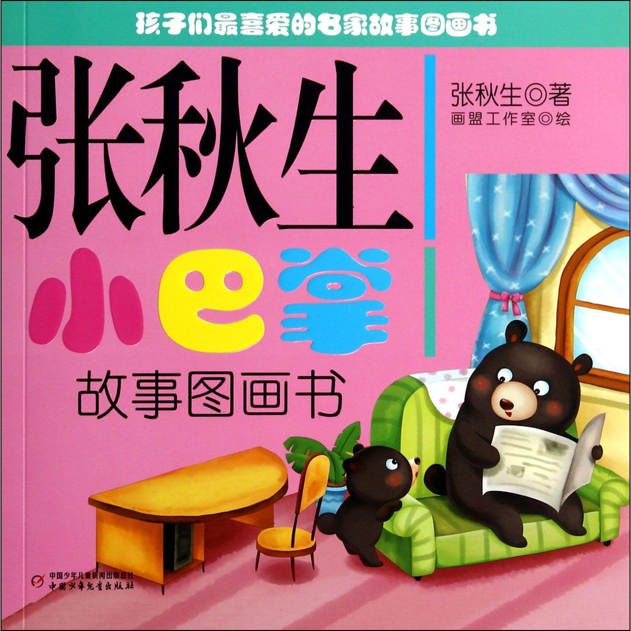 张秋生小巴掌故事图画书/孩子们最喜爱的名家故事图画书