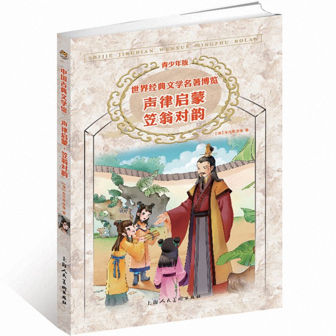 声律启蒙笠翁对韵(青少年版)/世界经典文学名著博览