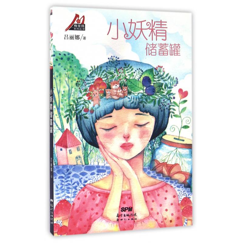 小妖精储蓄罐/梅家将系列丛书