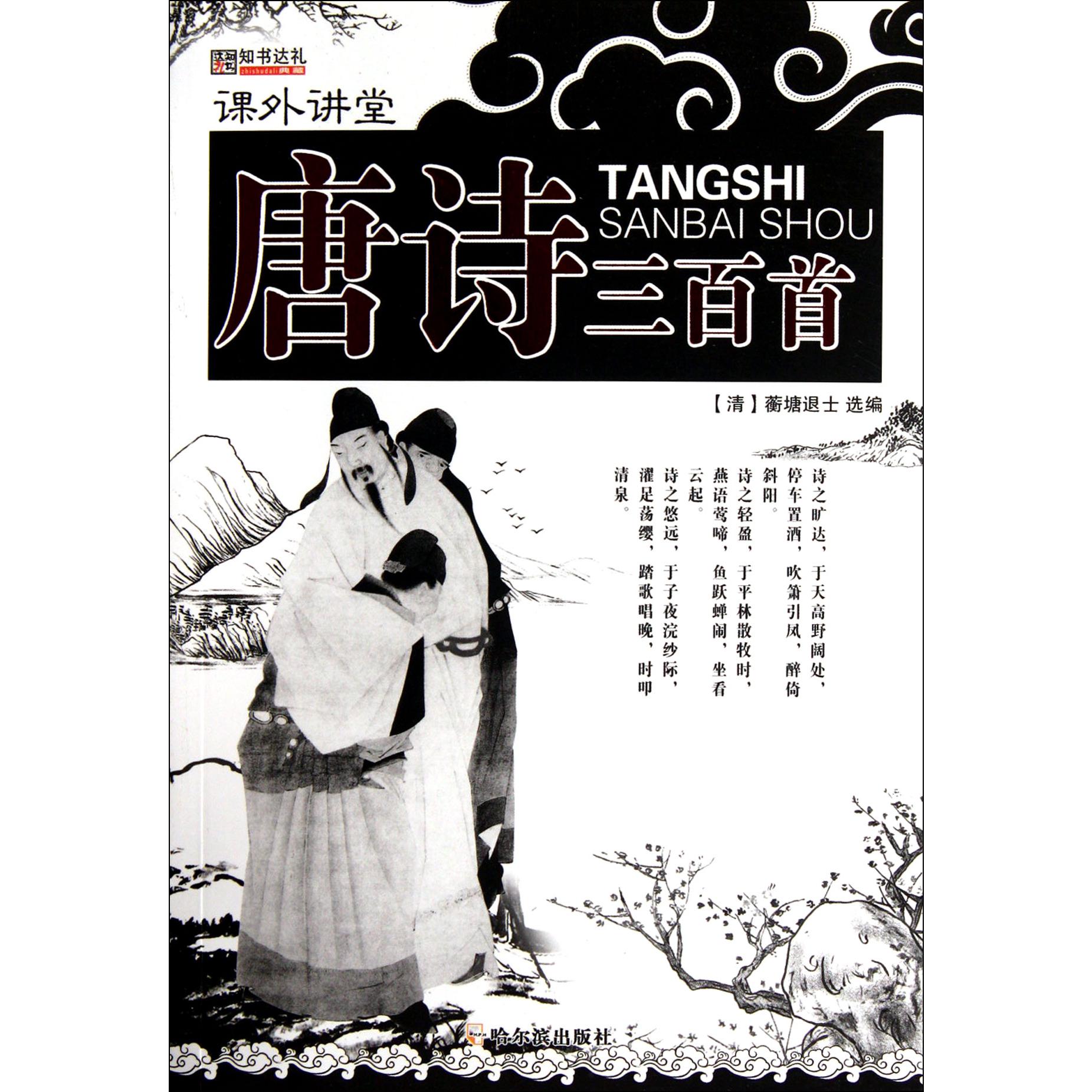 唐诗三百首/课外讲堂