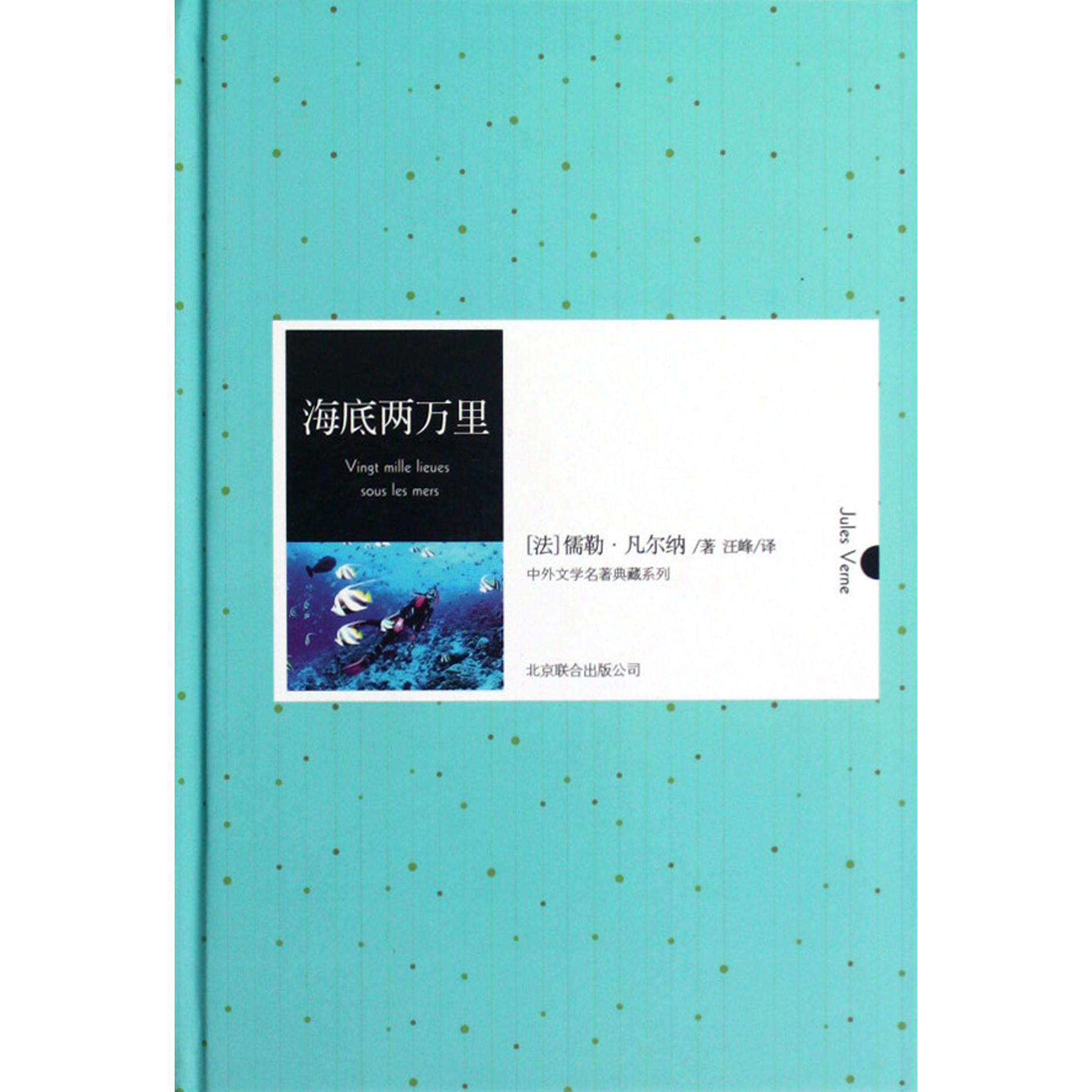海底两万里(精)/中外文学名著典藏系列
