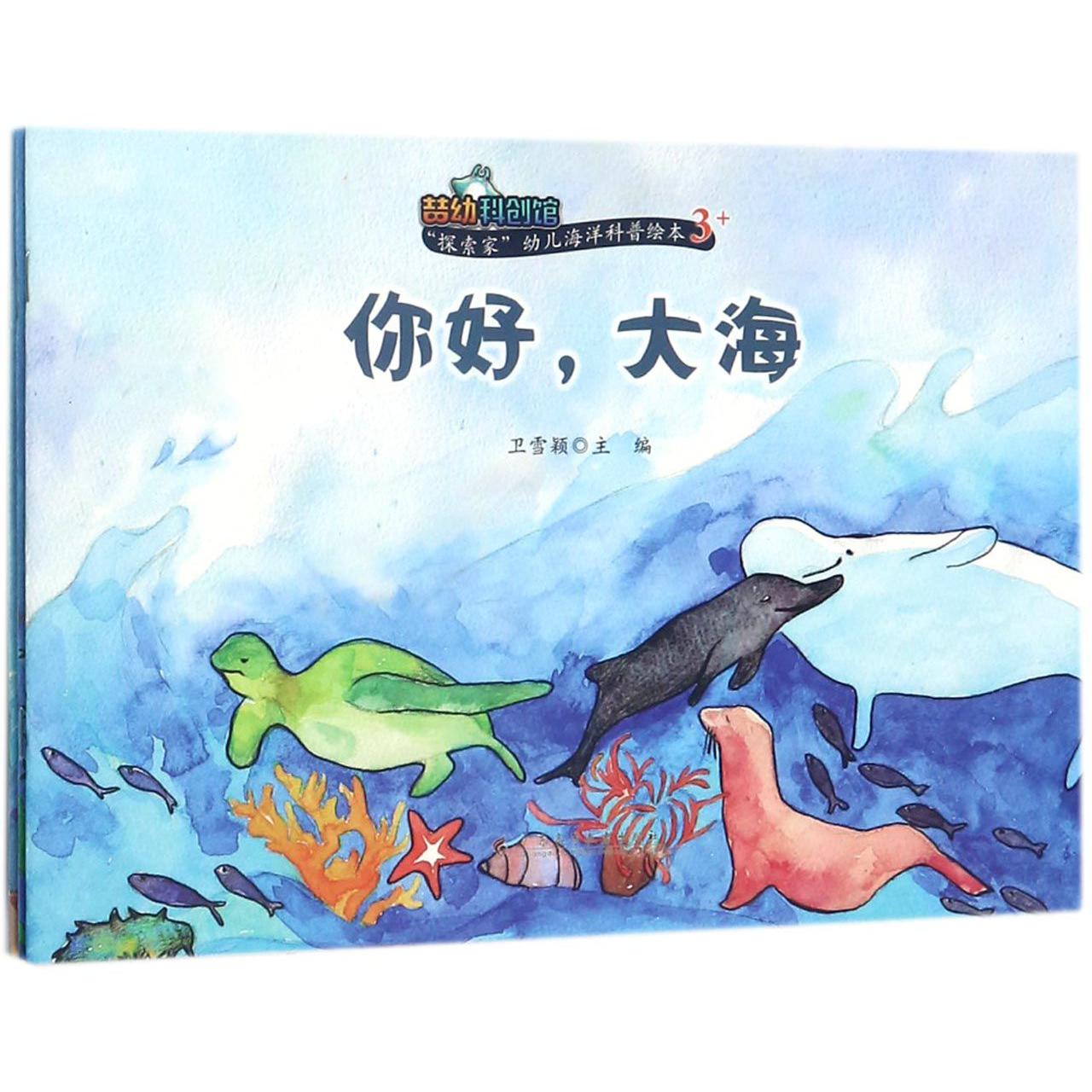 探索家幼儿海洋科普绘本（3+共3册）