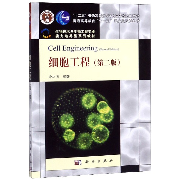 细胞工程（第2版生物技术与生物工程专业能力培养型系列教材普通高等教育十一五国家级规