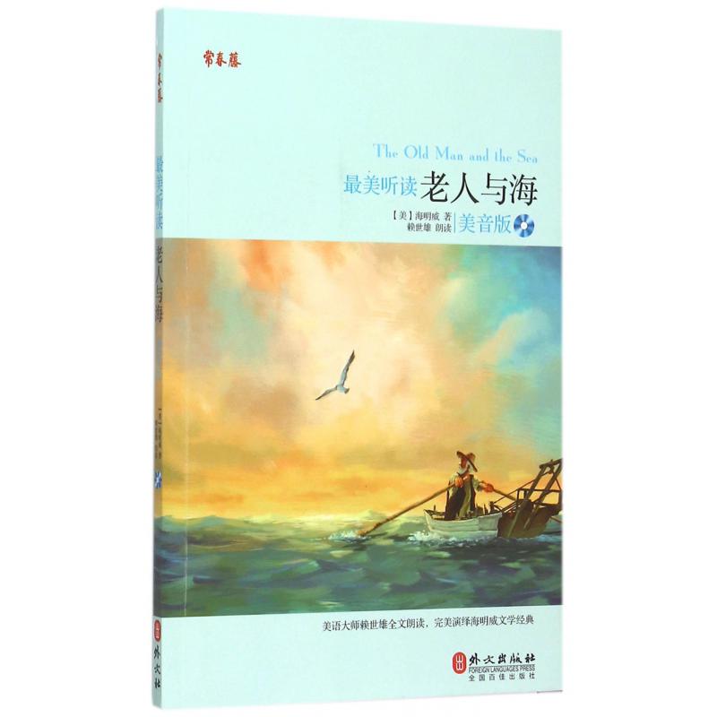 老人与海(附光盘最美听读美音版)