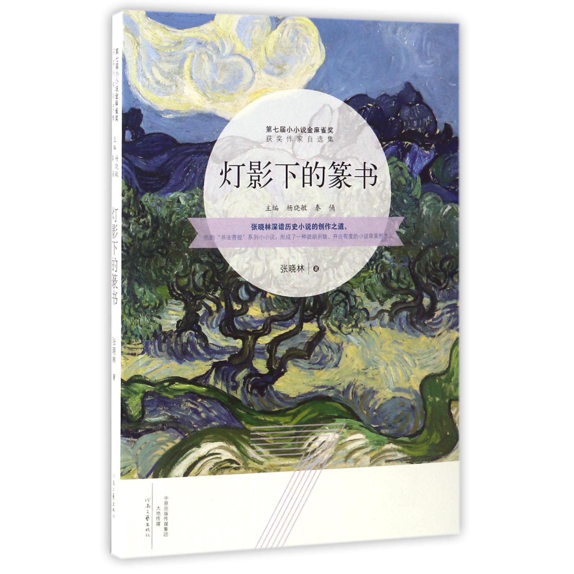 灯影下的篆书/第七届小小说金麻雀奖获奖作家自选集
