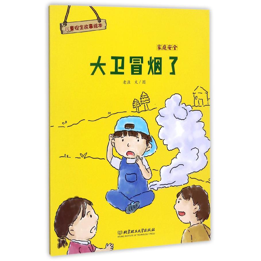 大卫冒烟了（家庭安全）/儿童安全故事绘本