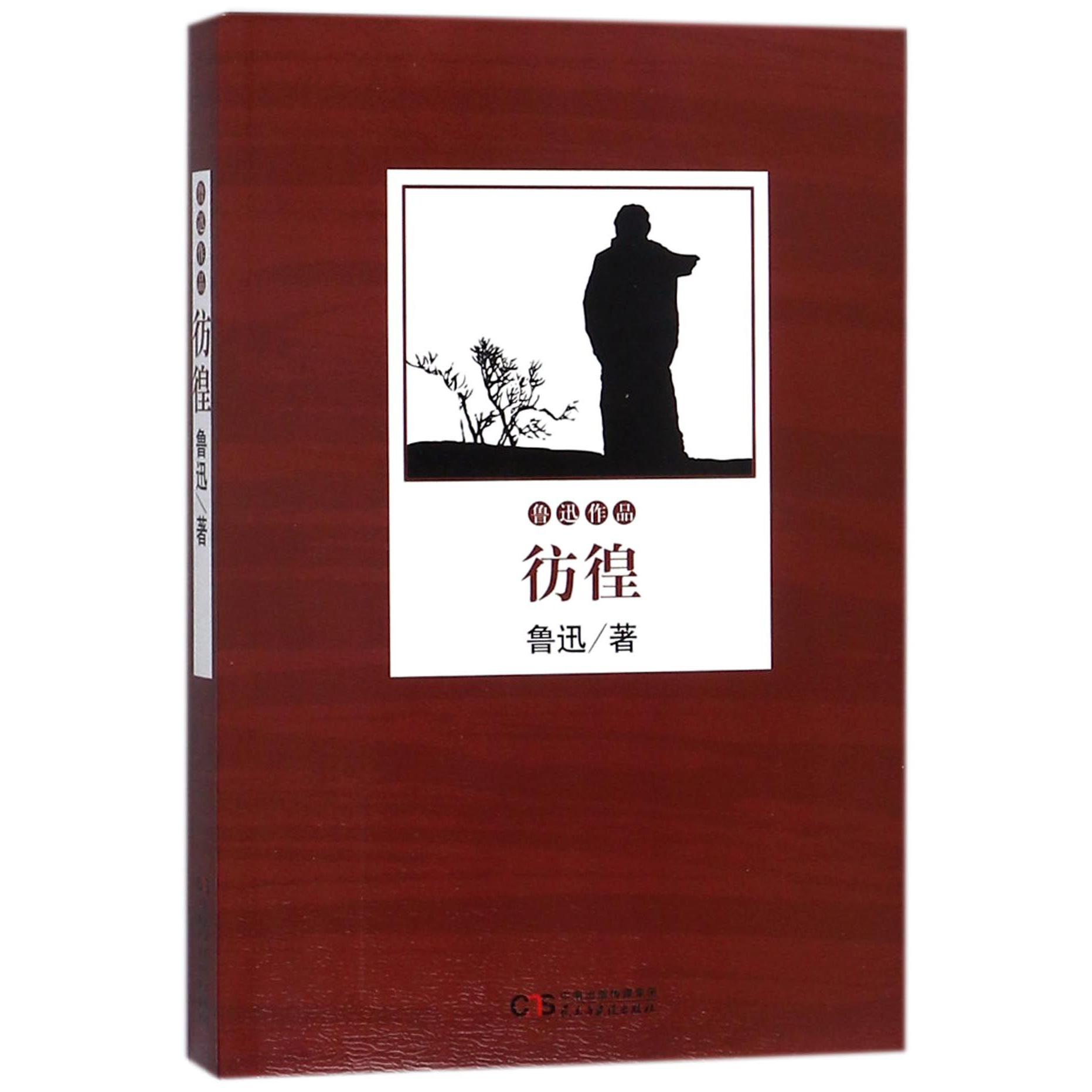 彷徨/鲁迅作品