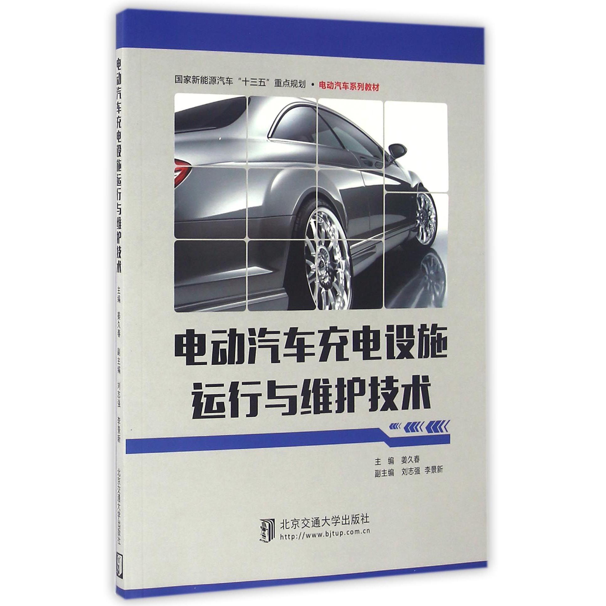 电动汽车充电设施运行与维护技术（国家新能源汽车十三五重点规划电动汽车系列教材）