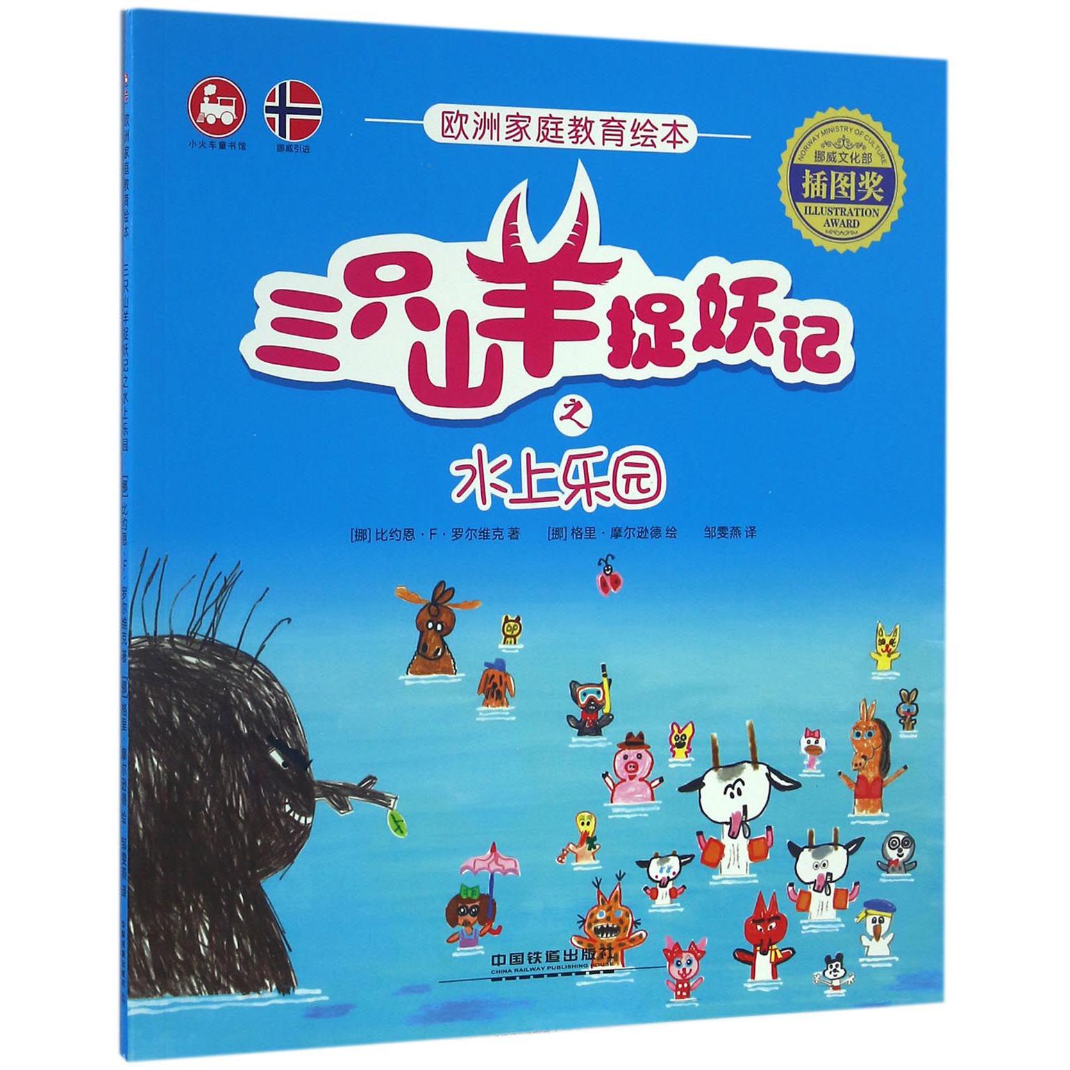 三只山羊捉妖记之水上乐园（欧洲家庭教育绘本）
