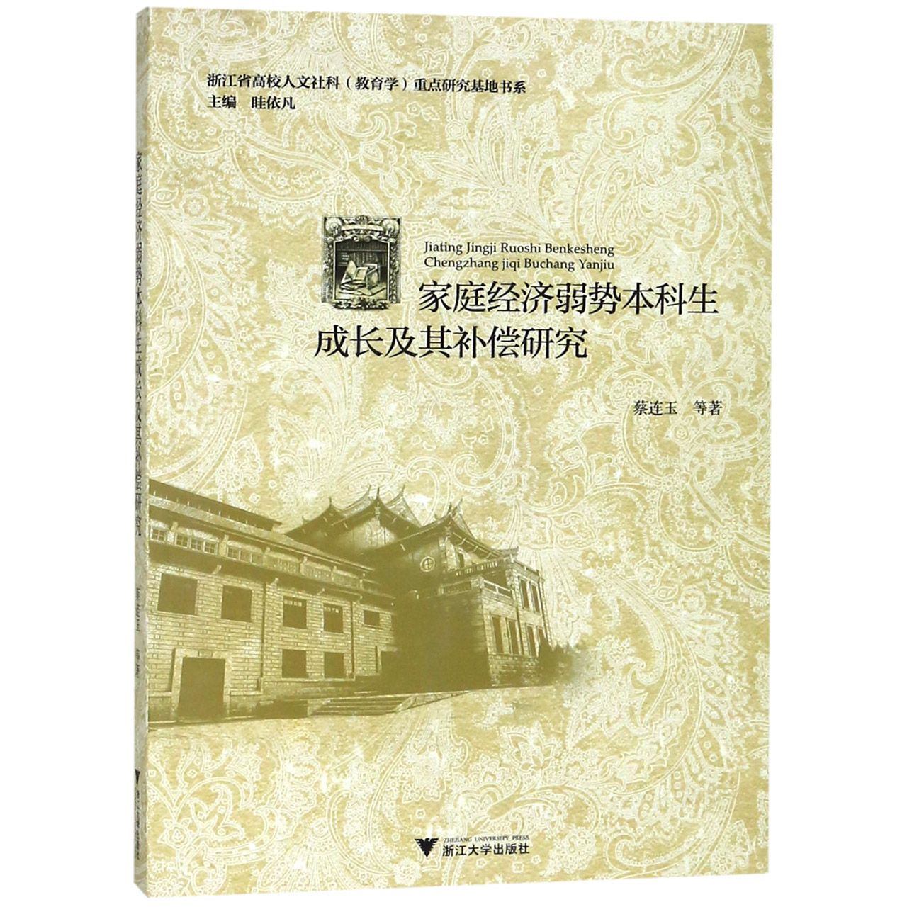 家庭经济弱势本科生成长及其补偿研究/浙江省高校人文社科教育学重点研究基地书系