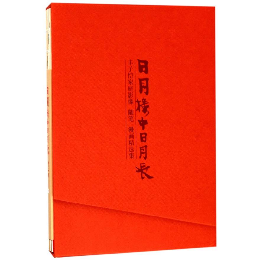 日月楼中日月长（丰子恺家庭影像随笔漫画精选集）（精）